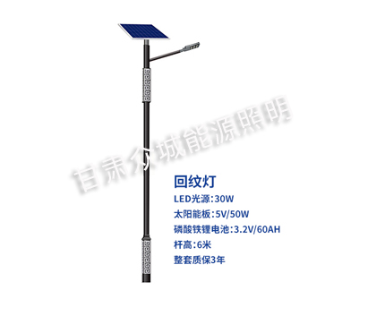 回纹永宁太阳能路灯 回纹永宁太阳能路灯